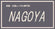 喪服レンタル　名古屋の方は今日のお渡しが可能　ナゴヤ　NAGOYA　ロゴ