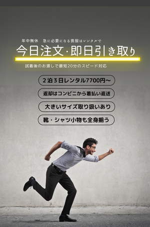 喪服レンタル名古屋は急いで必要になる礼服を今日注文・即日引き取りOK　２泊３日レンタル返却がコンビニからだから楽々　喪服レンタル専門店　初めての喪服でも安心　大きいサイズ取り扱いあり