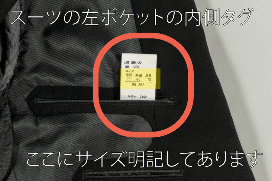 男性スーツの内ポケットにあるサイズタグ